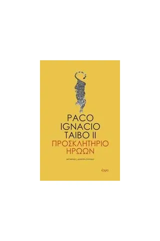 Προσκλητήριο ηρώων Taibo II Paco Ignacio