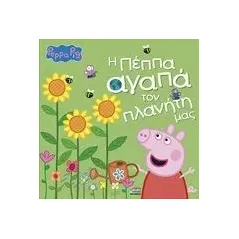 Peppa Pig: Η Πέππα αγαπά τον πλανήτη μας