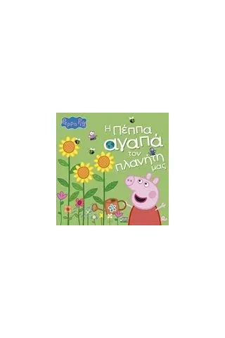 Peppa Pig: Η Πέππα αγαπά τον πλανήτη μας