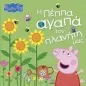 Peppa Pig: Η Πέππα αγαπά τον πλανήτη μας