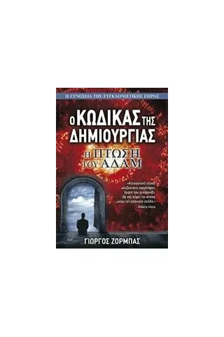 Ο κώδικας της δημιουργίας: Η πτώση του Αδάμ Ζορμπάς Γιώργος