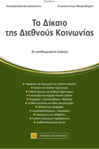 Το δίκαιο της διεθνούς κοινωνίας