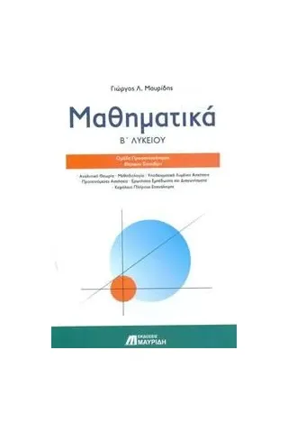 Μαθηματικα β’ λυκειου θετικης τεχνολογικης 2016 Μαυρίδης 978-618-81496-9-4