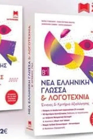 Νεα Ελληνικη Γλωσσα και Λογοτεχνια Β Λυκειου Γελ (2019)
