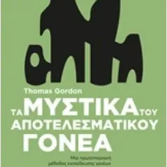 Τα μυστικά του αποτελεσματικού γονέα