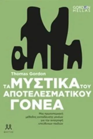 Τα μυστικά του αποτελεσματικού γονέα