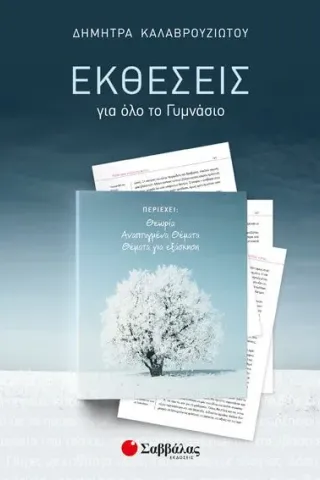 Εκθέσεις για όλο το Γυμνάσιο: Θεωρία – Αναπτυγμένα θέματα – Θέματα για εξάσκηση