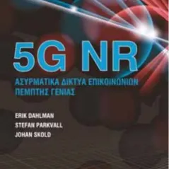 5G NR Ασυρματικά Δίκτυα Επικοινωνιών Πέμπτης Γενιάς