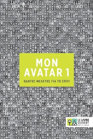 ΜΟΝ AVATAR 1 Οδηγός μελέτης για το σπίτ Le Livre Ouvert 9786185258573