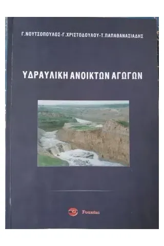 ΥΔΡΑΥΛΙΚΗ ΑΝΟΙΚΤΩΝ ΑΓΩΓΩΝ