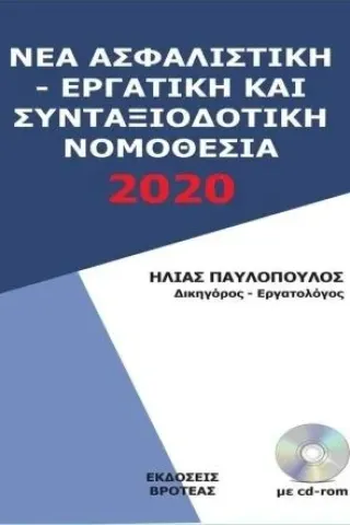 Νέα ασφαλιστική εργατική και συνταξιοδοτική νομοθεσία 2020