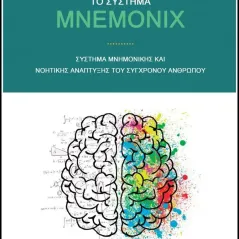 Mnemonix Ρεΐσης Σαράντης