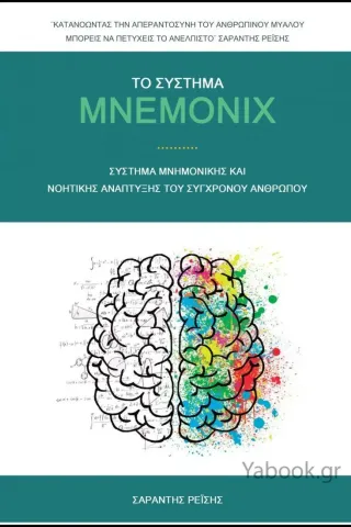 Mnemonix Ρεΐσης Σαράντης