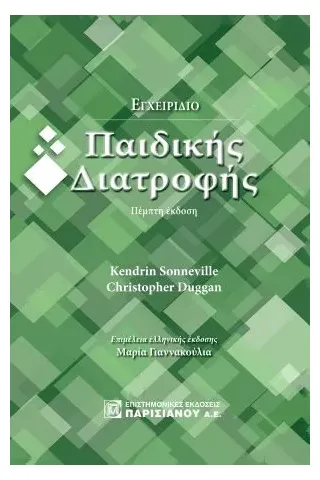 Εγχειρίδιο παιδικής διατροφής 5η έκδοση