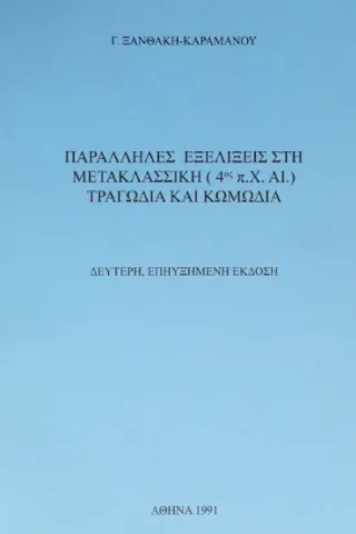 Παράλληλες εξελίξεις στη μετακλασσική (4ος π.Χ. αι.) τραγωδία και κωμωδία