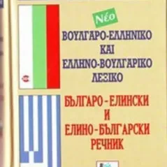 Ελληνο-βουλγαρικό λεξικό
