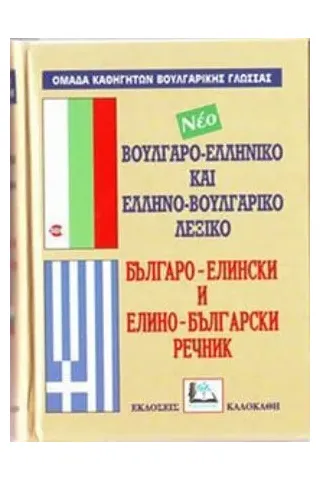 Βουλγαρο-Ελληνικό Ελληνο-Βουλγάρικο Λεξικό