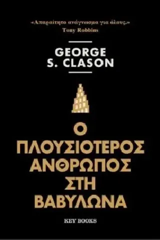 Ο πλουσιότερος άνθρωπος στη Βαβυλώνα