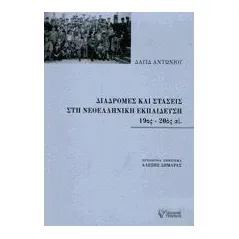 Διαδρομές και στάσεις στη νεοελληνική εκπαίδευση