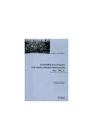 Διαδρομές και στάσεις στη νεοελληνική εκπαίδευση