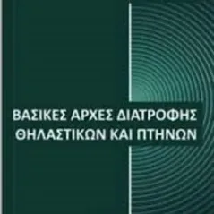 Βασικές αρχές διατροφής θηλαστικών και πτηνών