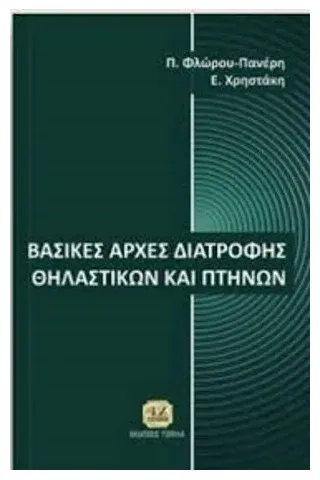 Βασικές αρχές διατροφής θηλαστικών και πτηνών