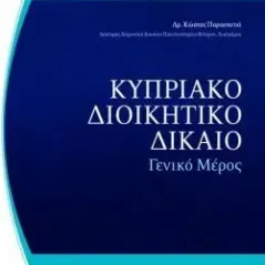 Κυπριακό διοικητικό δίκαιο