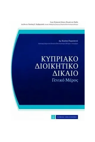 Κυπριακό διοικητικό δίκαιο