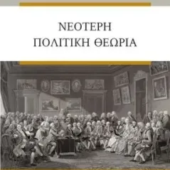 Νεότερη πολιτική θεωρία Κιτρομηλίδης 