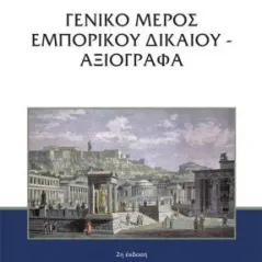 Γενικό μέρος εμπορικού δικαίου - αξιόγραφα