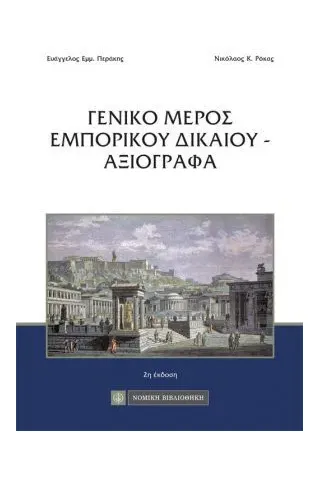 Γενικό μέρος εμπορικού δικαίου - αξιόγραφα