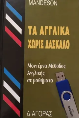 ΜΕΘΟΔΟΣ ΕΚΜΑΘΗΣΗΣ ΑΓΓΛΙΚΩΝ ΜΕ ΟΠΤΙΚΟΑΚΟΥΣΤΙΚΟ ΜΕΣΟ