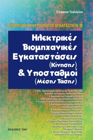 Ηλεκτρικές βιομηχανικές εγκαταστάσεις κίνησης και υποσταθμοί μέσης τάσης