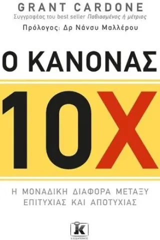 Ο κανόνας 10Χ Cardone Grant κλειδάριθμος