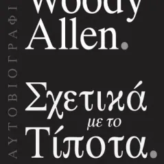 Σχετικά με το τίποτα Woody Allen Γούντι Άλεν ψυχογιος