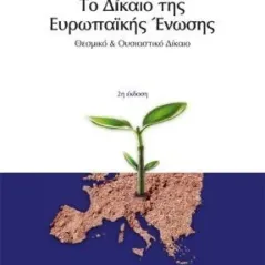 Το δίκαιο της Ευρωπαϊκής Ένωσης Πλιάκος