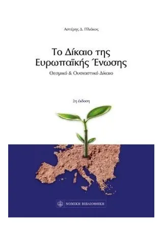 Το δίκαιο της Ευρωπαϊκής Ένωσης