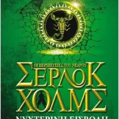 Οι περιπέτειες του νεαρού Σέρλοκ Χολμς: Τα τέρατα της Οξφόρδης