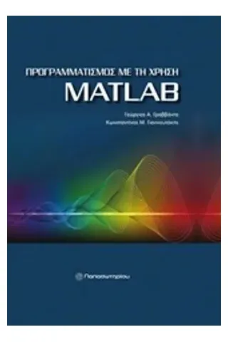 Προγραμματισμός με τη χρήση MatLAB