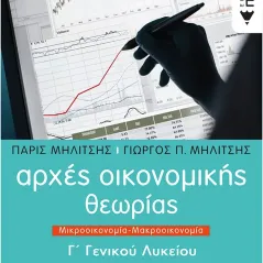 Αρχές οικονομικής θεωρίας Γ΄γενικού λυκείου