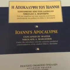 Η Αποκάλυψη του Ιωάννη εξηγημένη από τον δάσκαλο Νικόλαο Α. Μαργιωρή