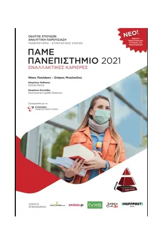 Πάμε πανεπιστήμιο 2020