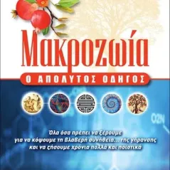 Μακροζωία