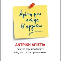 Αγάπη μου απόψε θ΄αργήσω Ιβίσκος 978-960-98547-3-3