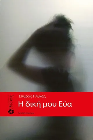 Η δική μου Εύα Ιβίσκος 978-960-98547-8-8