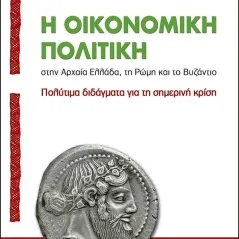 Η ΟΙΚΟΝΟΜΙΚΗ ΠΟΛΙΤΙΚΗ ΣΤΗΝ ΑΡΧΑΙΑ ΕΛΛΑΔΑ, Τ Ιβίσκος 978-960-99929-6-1