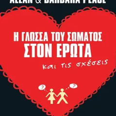 Η γλώσσα του σώματος στον έρωτα και τις σχέ Ιβίσκος 978-618-5093-82-2