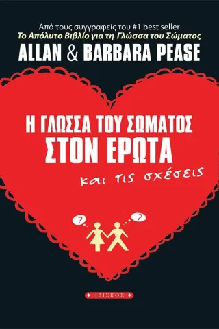 Η γλώσσα του σώματος στον έρωτα και τις σχέ Ιβίσκος 978-618-5093-82-2