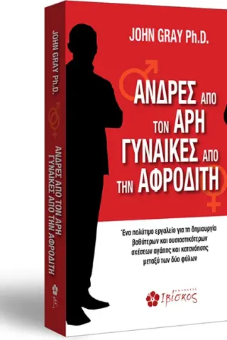 Άνδρες από τον Άρη, γυναίκες από την Αφροδίτη