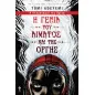 Η γενιά του αίματος και της οργής